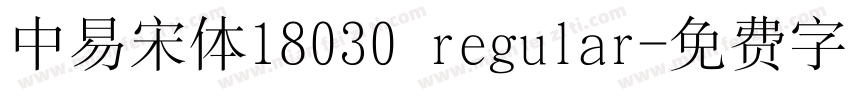 中易宋体18030 regular字体转换
